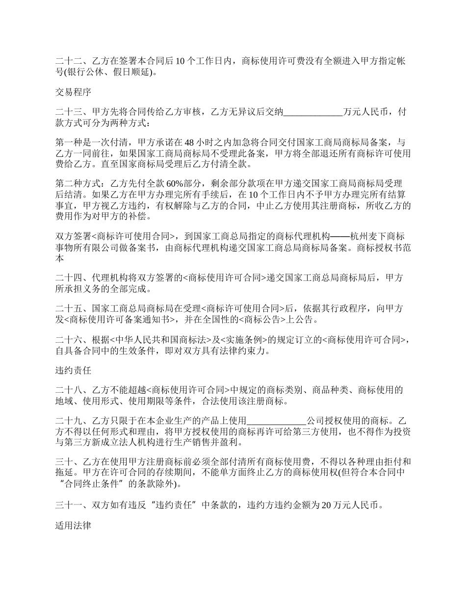 商标独占授权协议书_第3页