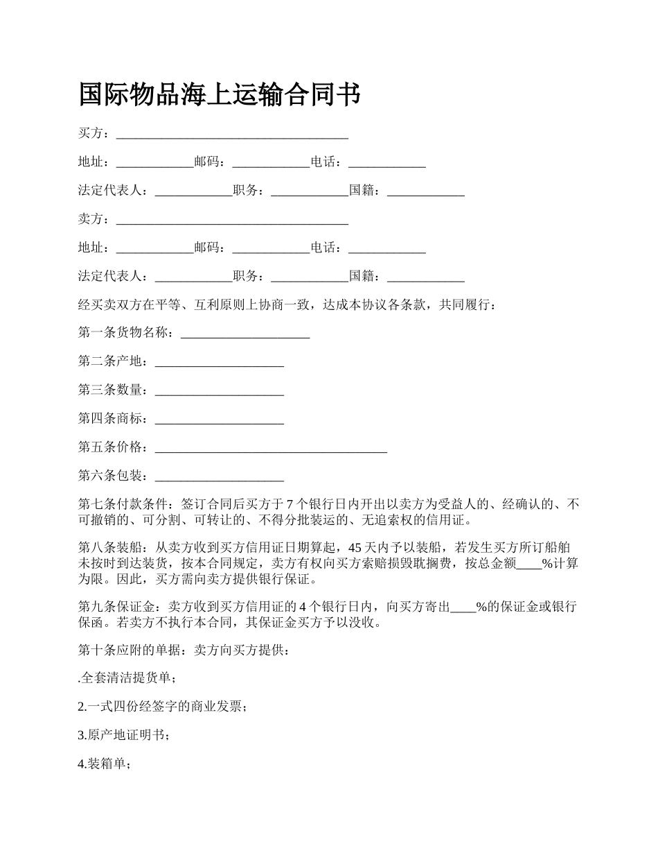 国际物品海上运输合同书_第1页