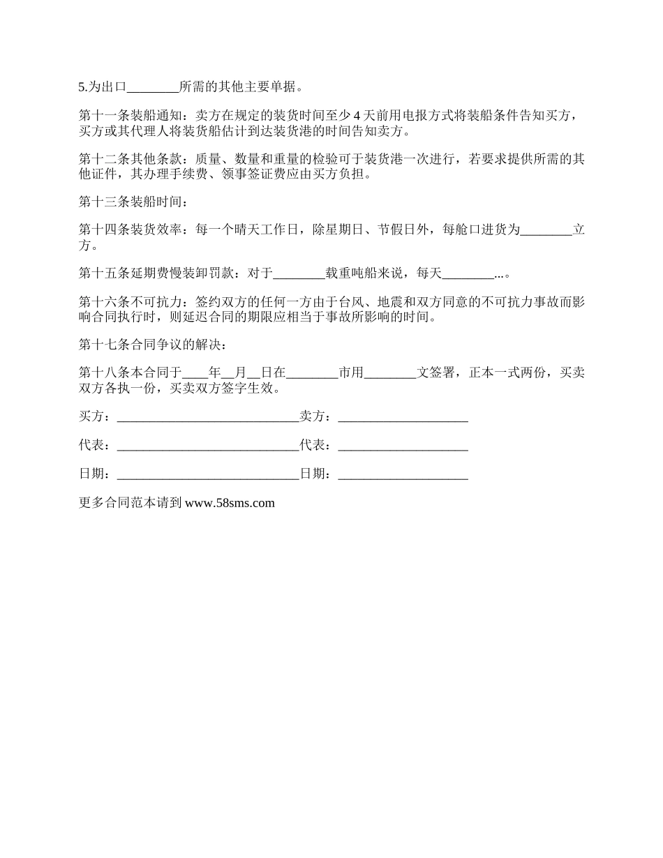 国际物品海上运输合同书_第2页