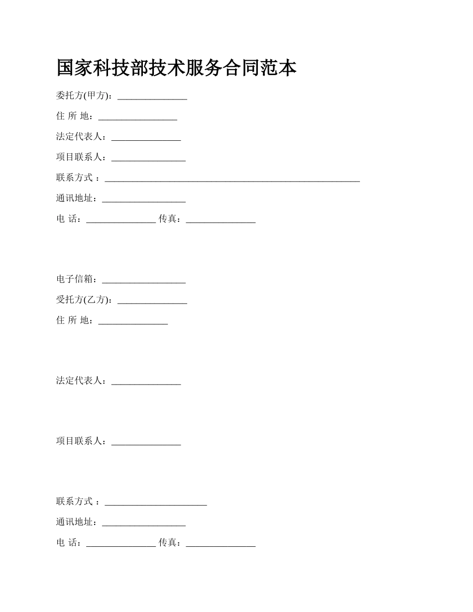 国家科技部技术服务合同范本_第1页