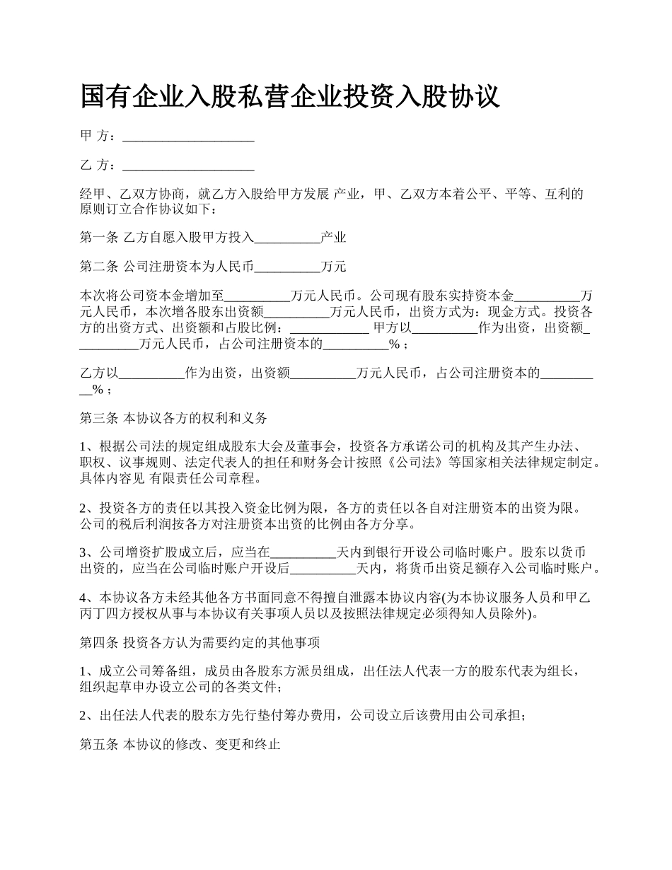 国有企业入股私营企业投资入股协议_第1页