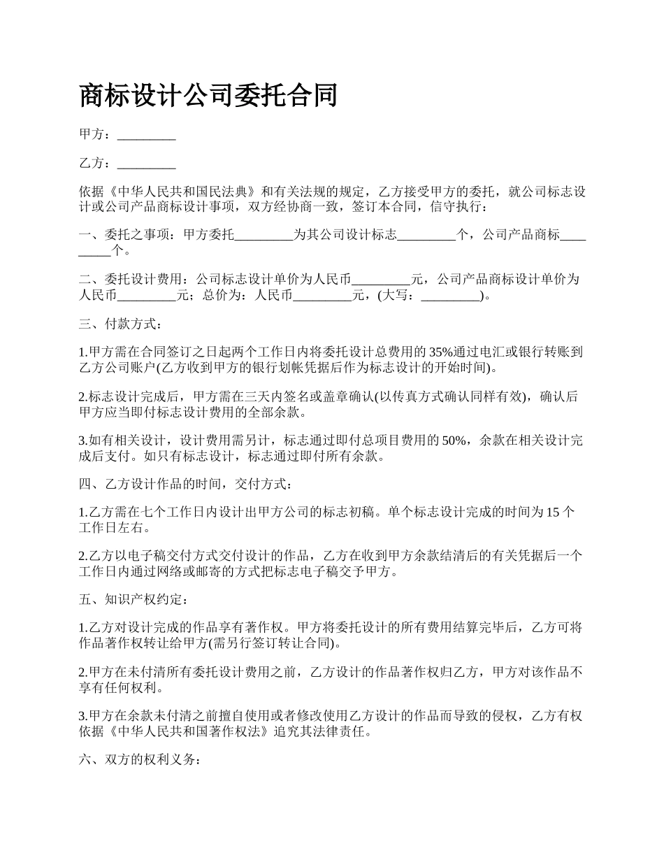 商标设计公司委托合同_第1页