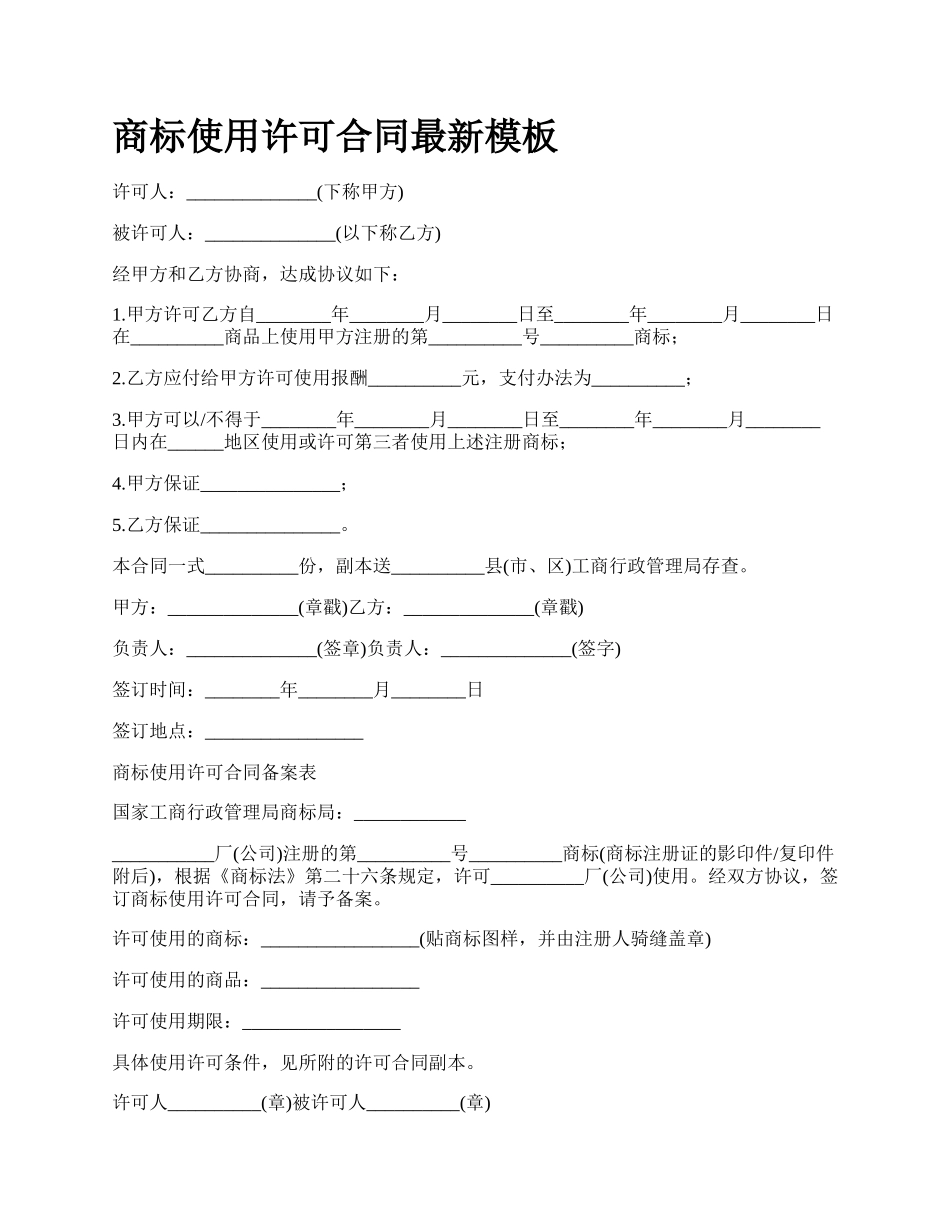 商标使用许可合同最新模板_第1页