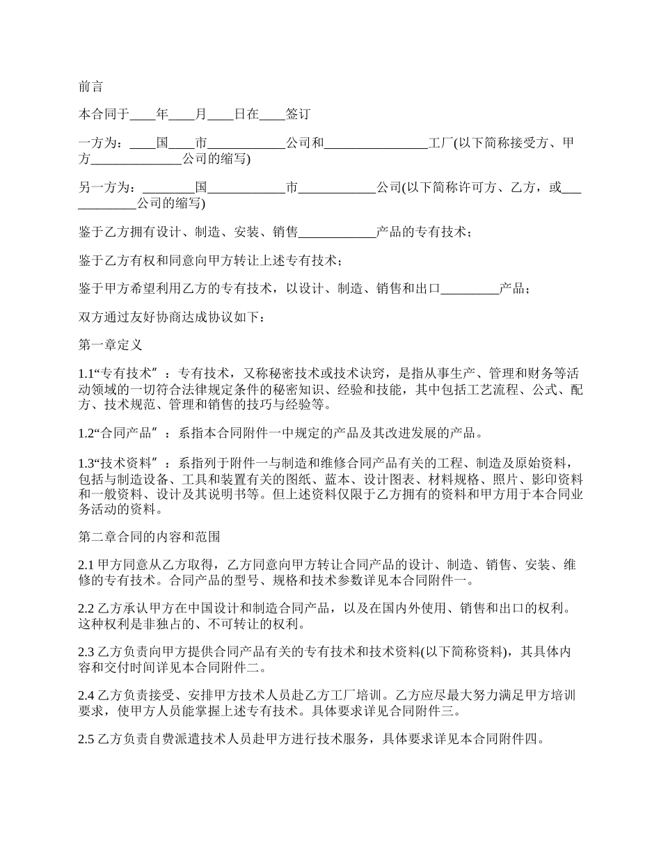 国际专有产品技术转让协议书_第2页