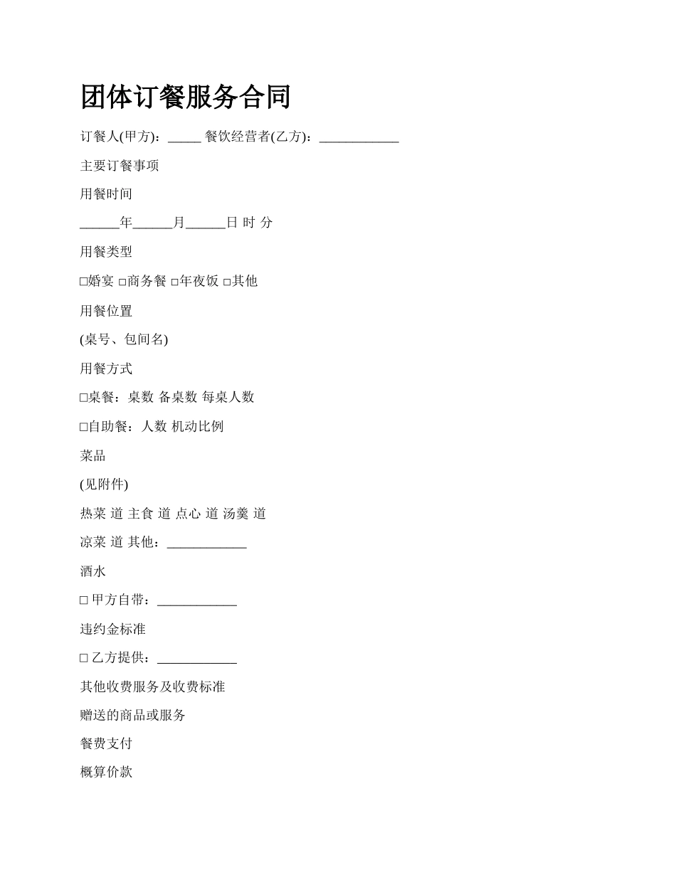 团体订餐服务合同_第1页
