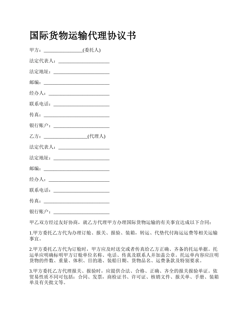 国际货物运输代理协议书_第1页