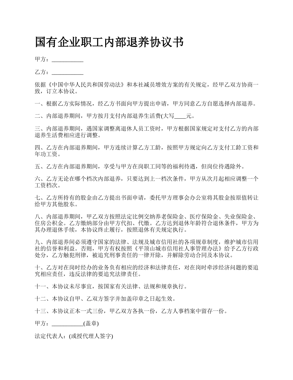 国有企业职工内部退养协议书_第1页