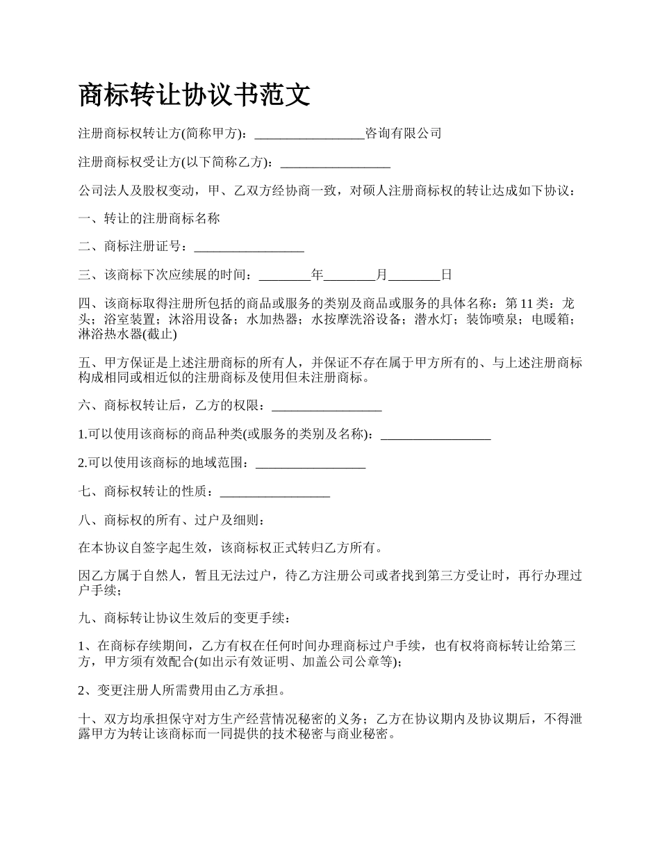 商标转让协议书范文_第1页
