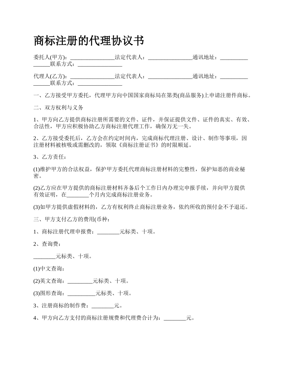商标注册的代理协议书_第1页