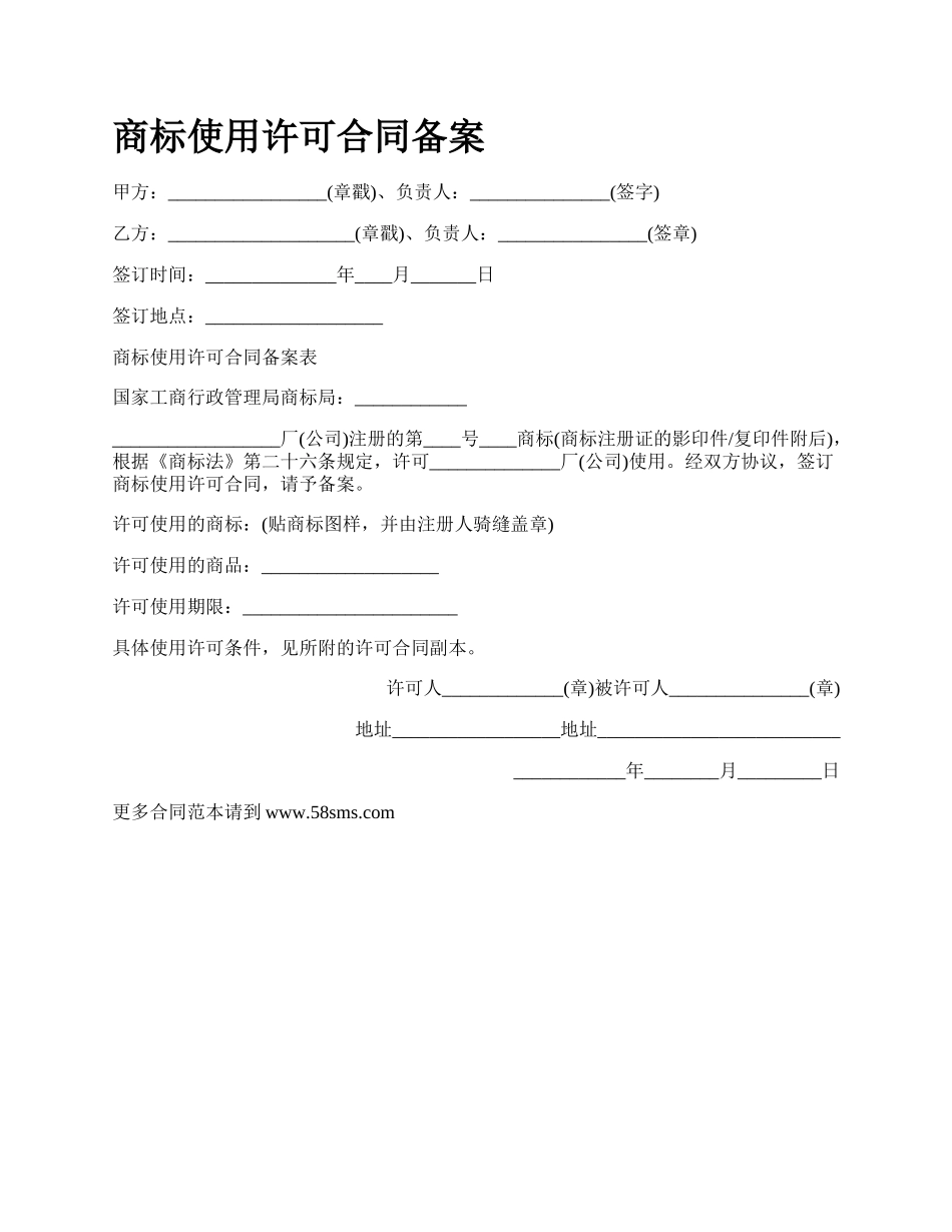 商标使用许可合同备案_第1页