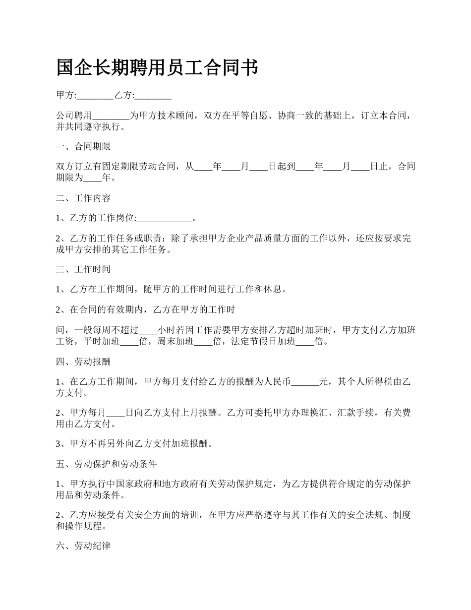 国企长期聘用员工合同书_第1页