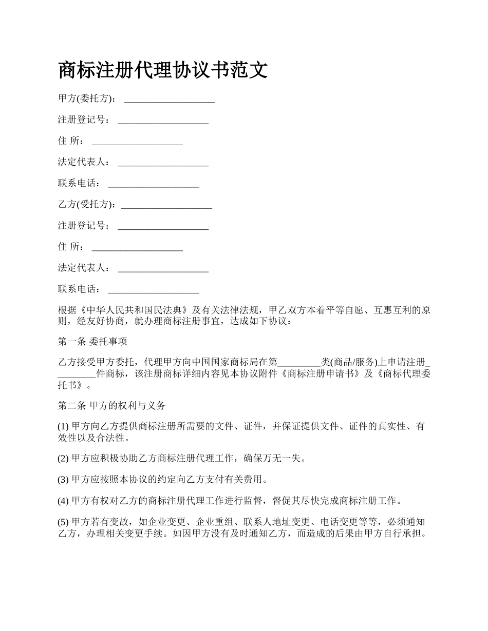 商标注册代理协议书范文_第1页