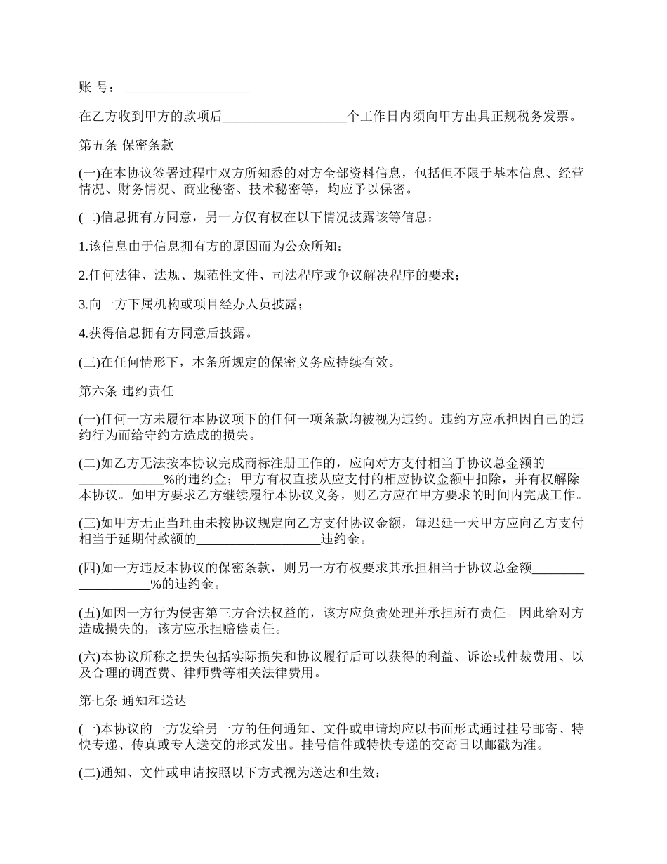 商标注册代理协议书范文_第3页