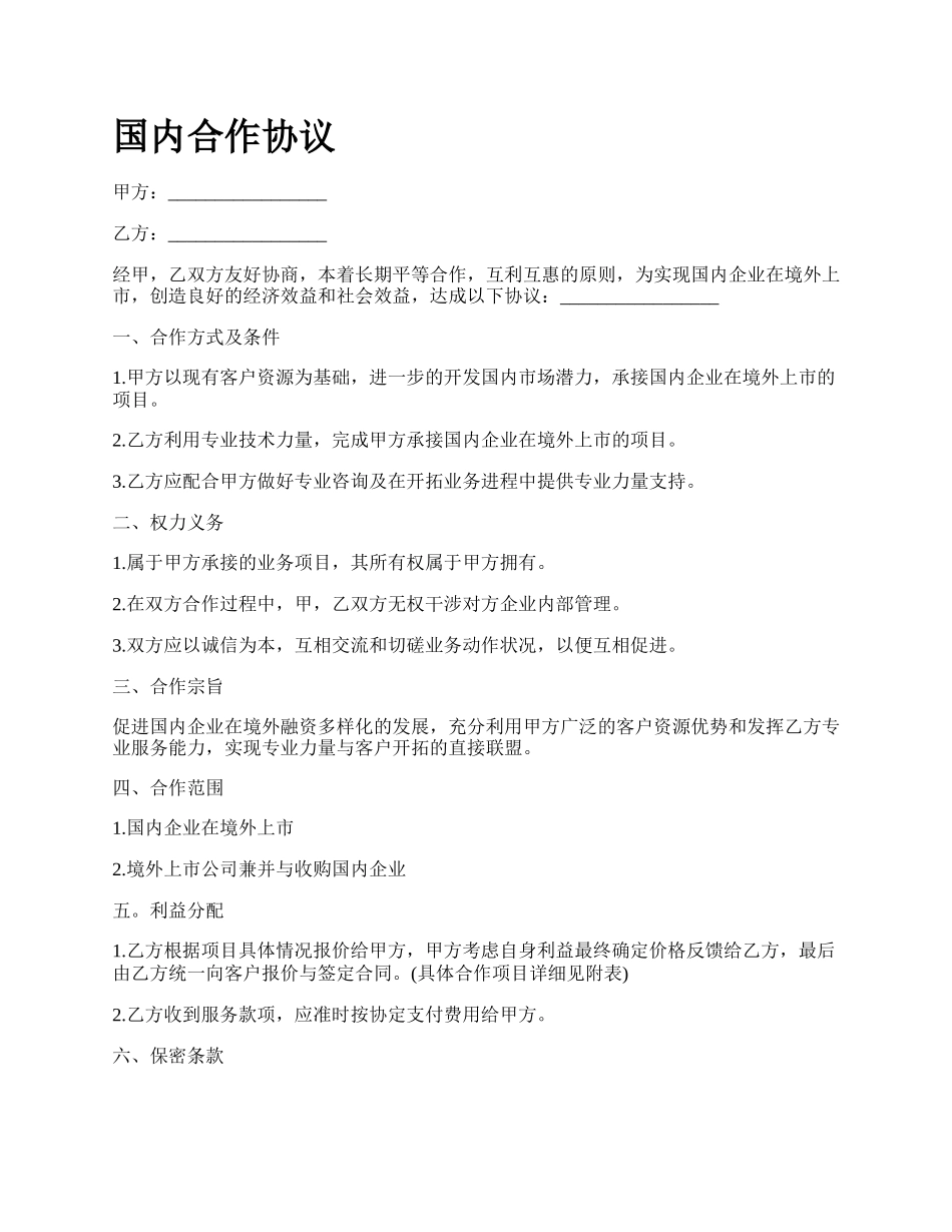 国内合作协议_第1页