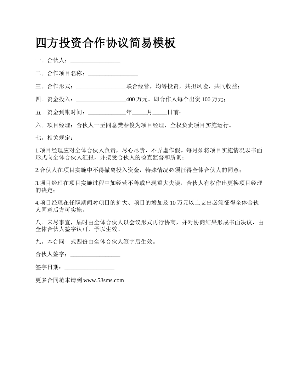 四方投资合作协议简易模板_第1页