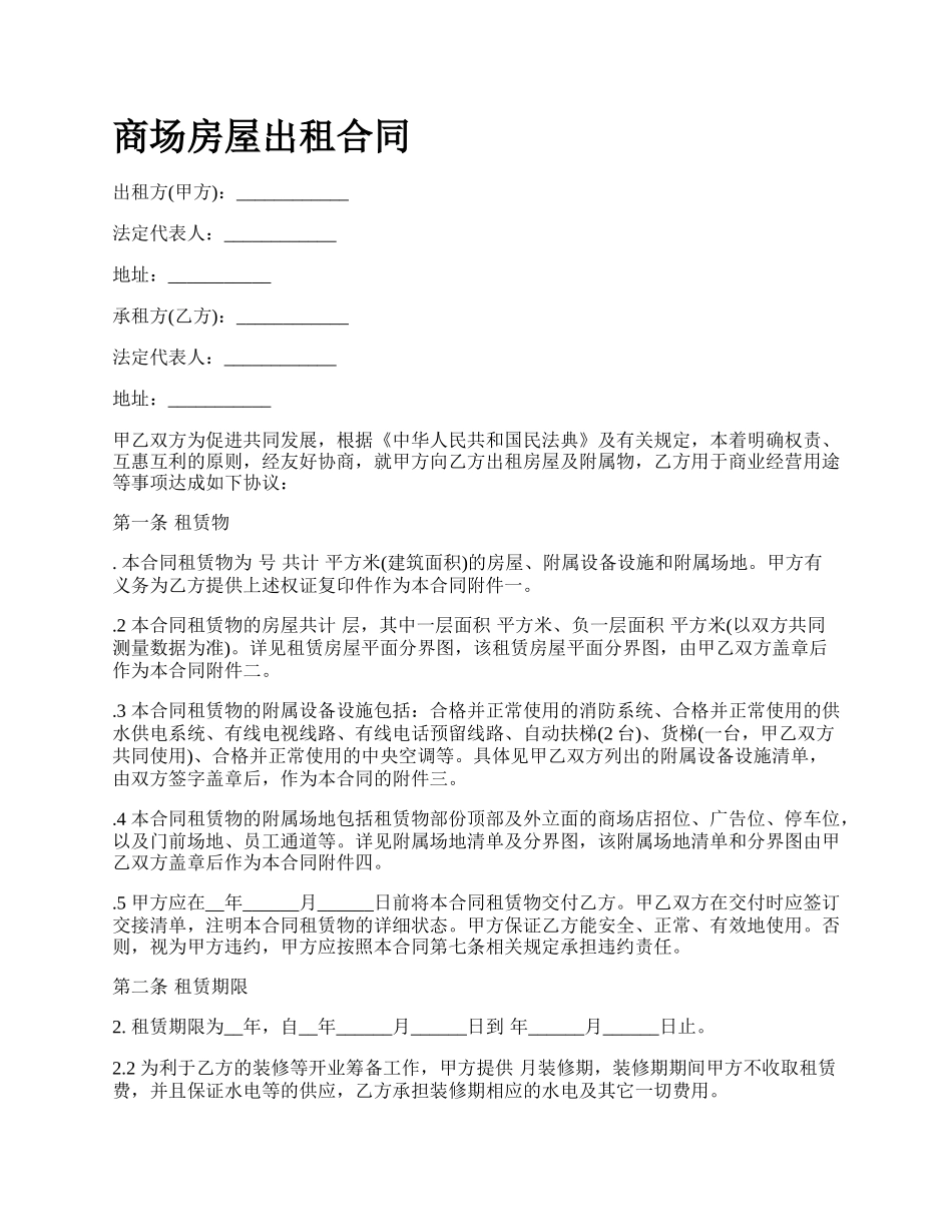 商场房屋出租合同_第1页