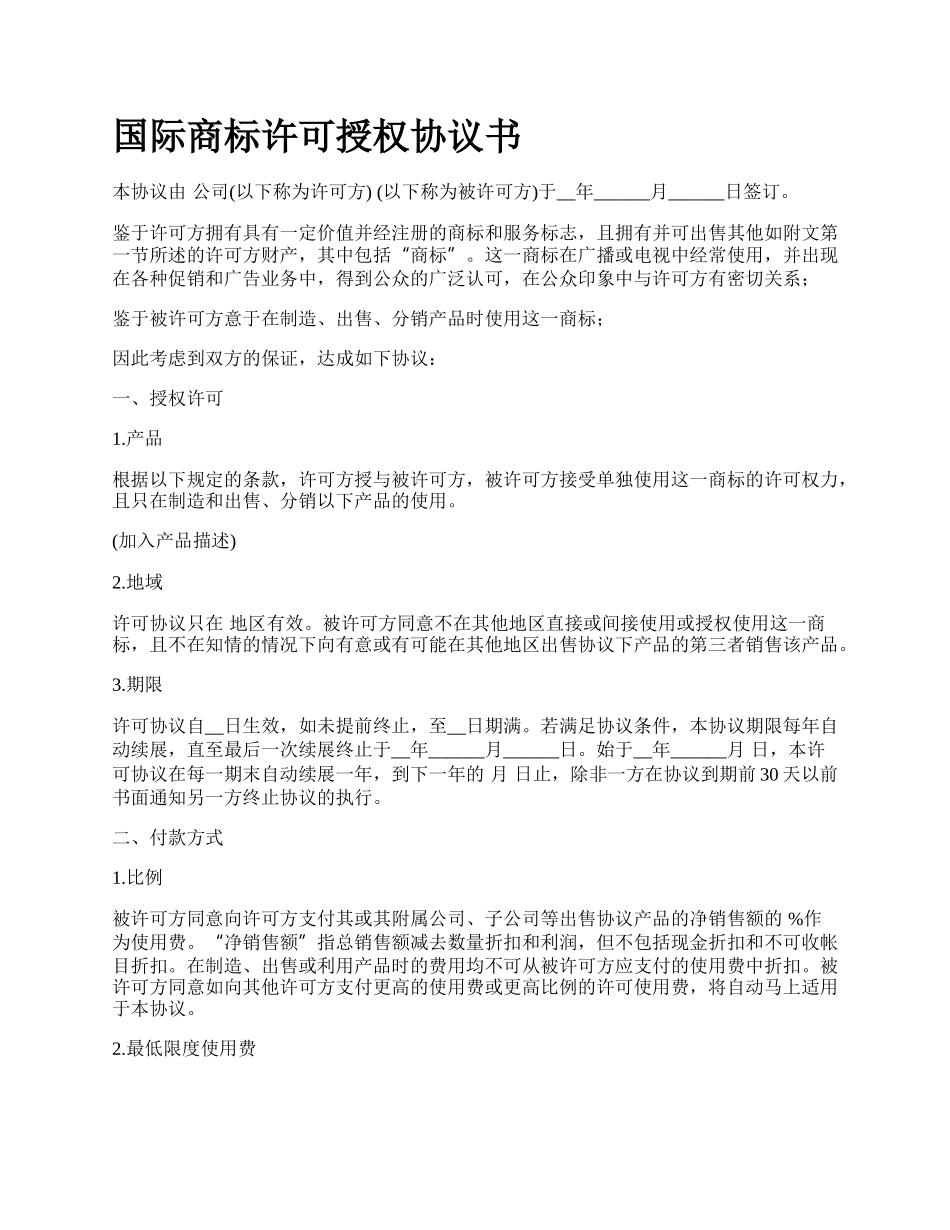 国际商标许可授权协议书_第1页