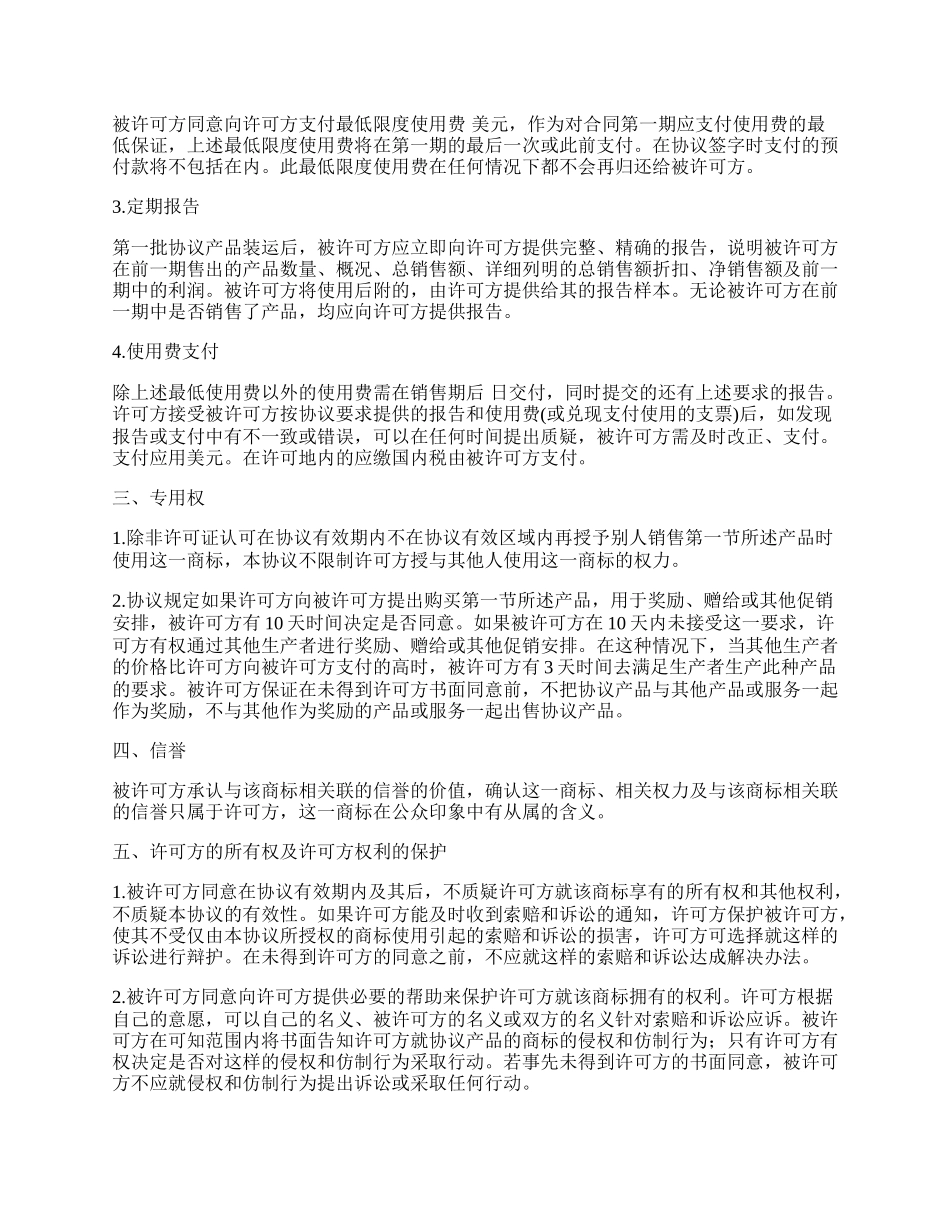 国际商标许可授权协议书_第2页