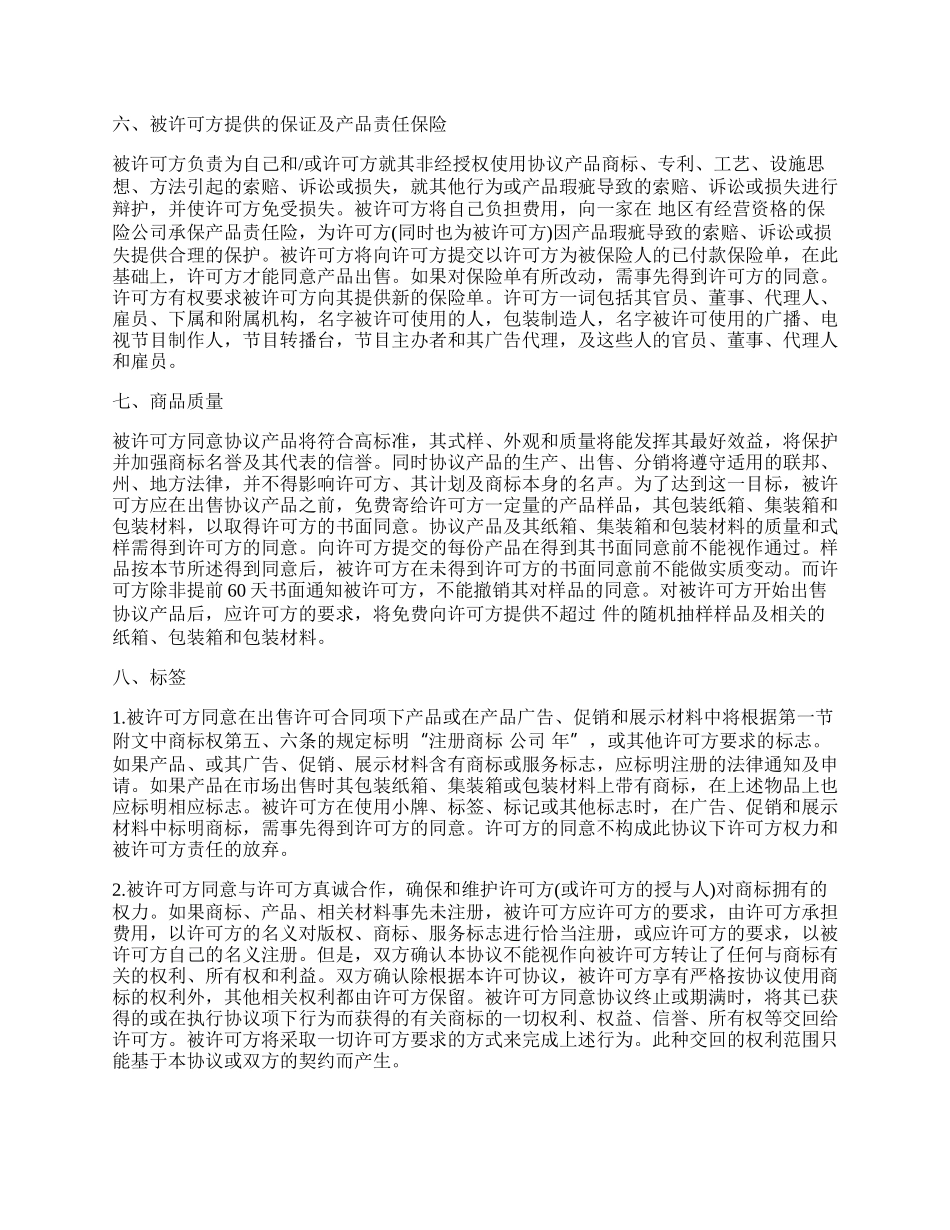 国际商标许可授权协议书_第3页