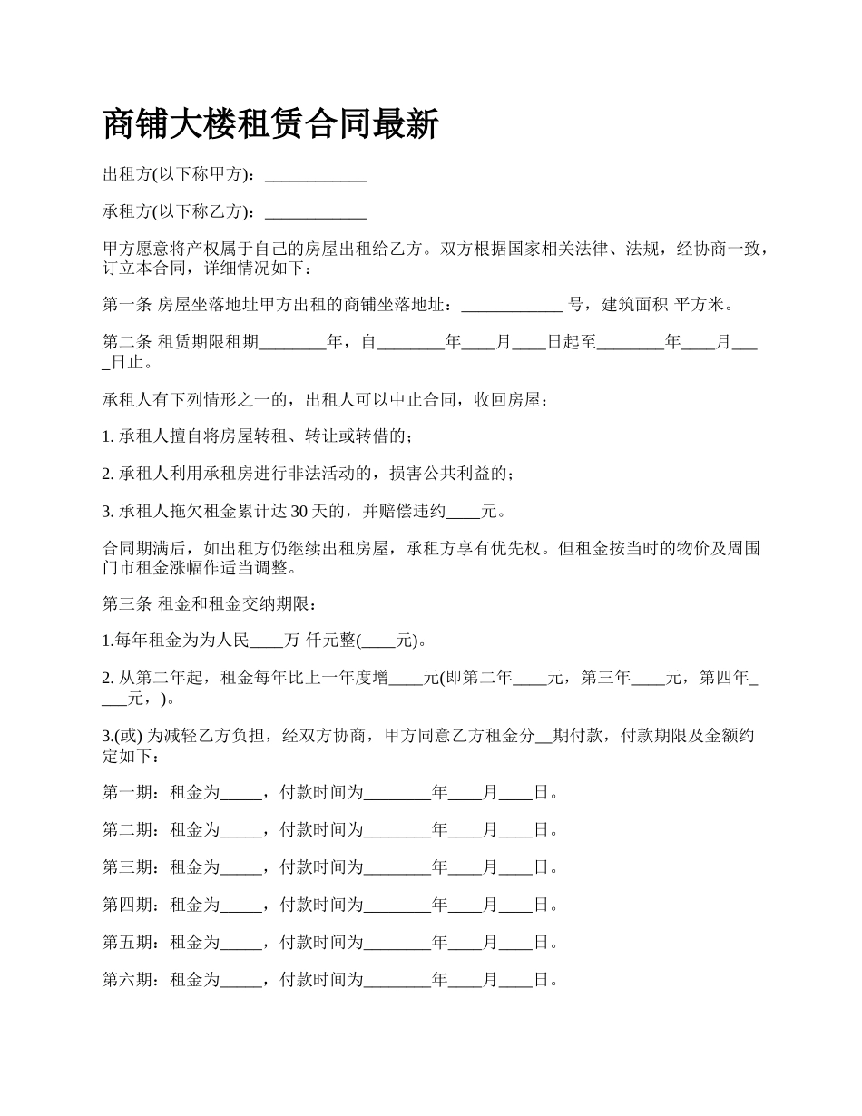 商铺大楼租赁合同最新_第1页