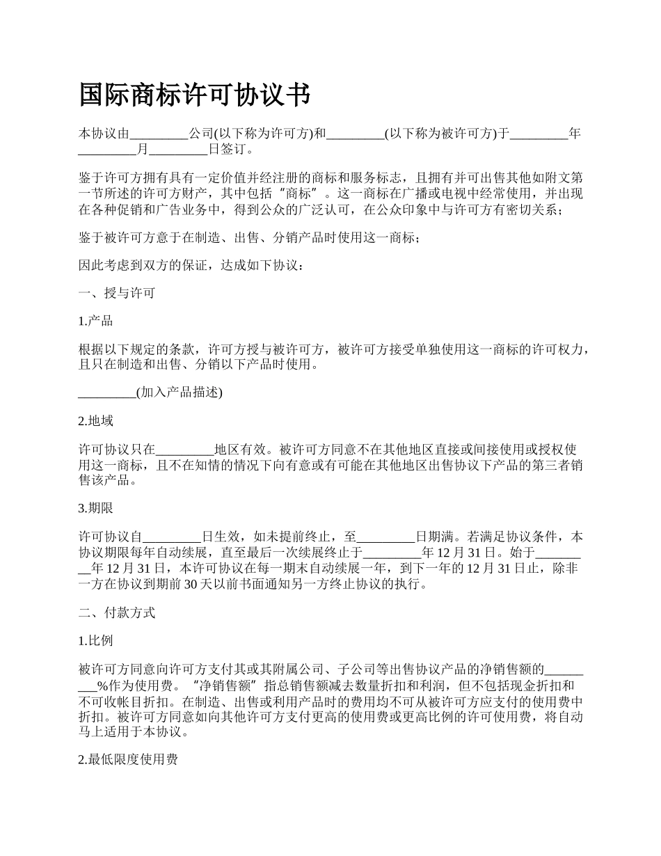 国际商标许可协议书_第1页