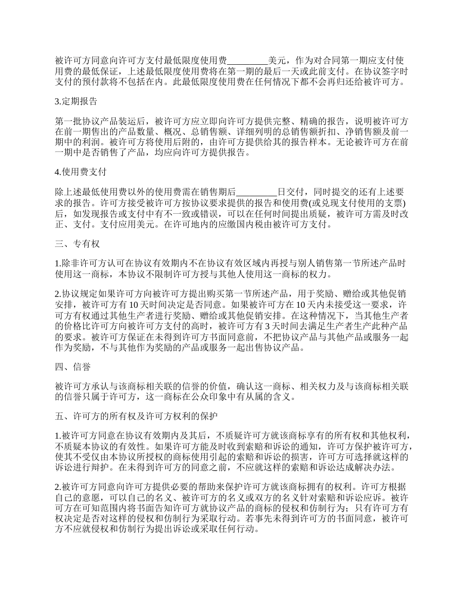 国际商标许可协议书_第2页