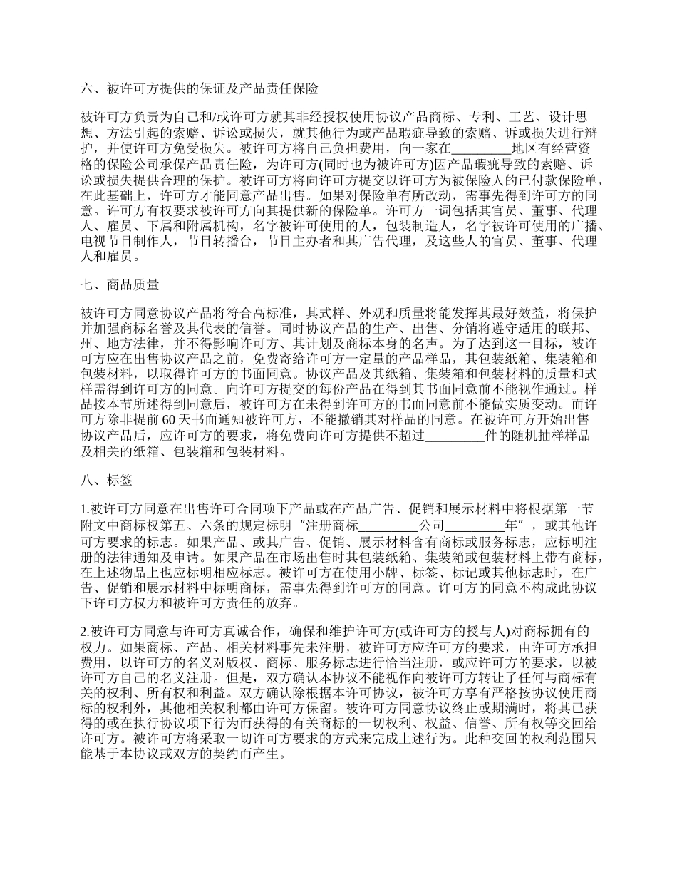 国际商标许可协议书_第3页