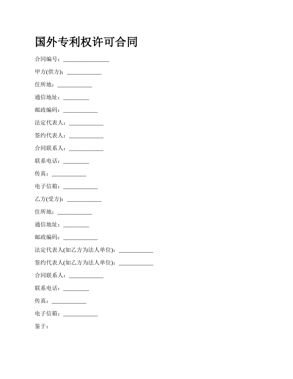 国外专利权许可合同_第1页