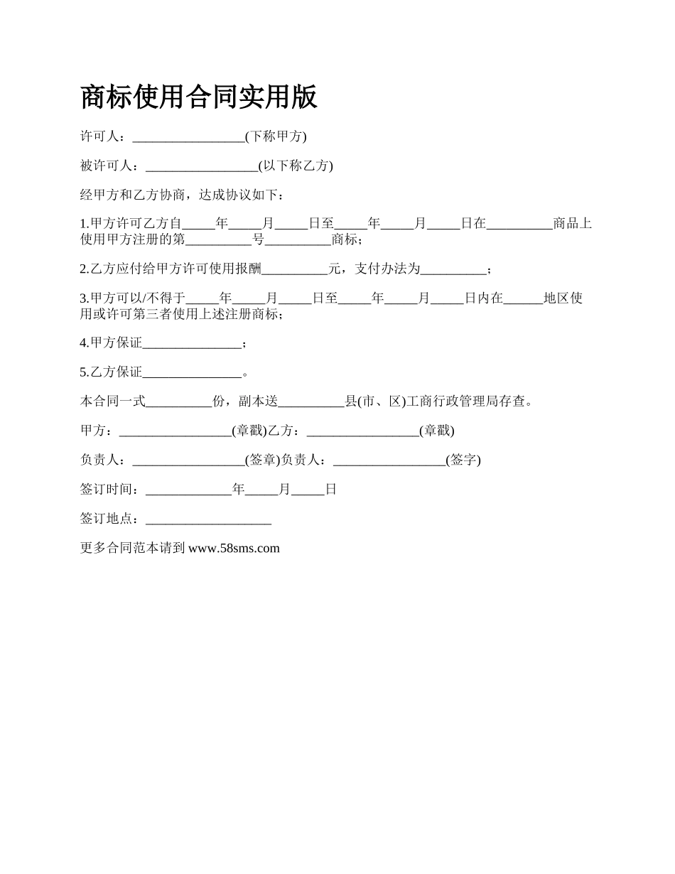 商标使用合同实用版_第1页