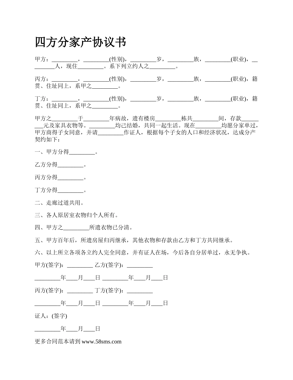 四方分家产协议书_第1页