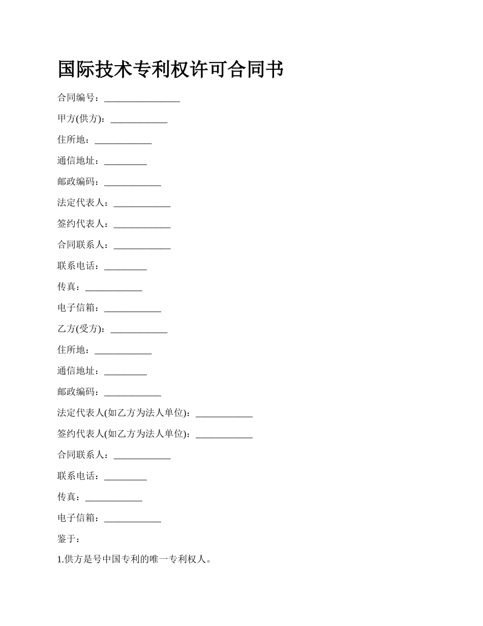 国际技术专利权许可合同书_第1页