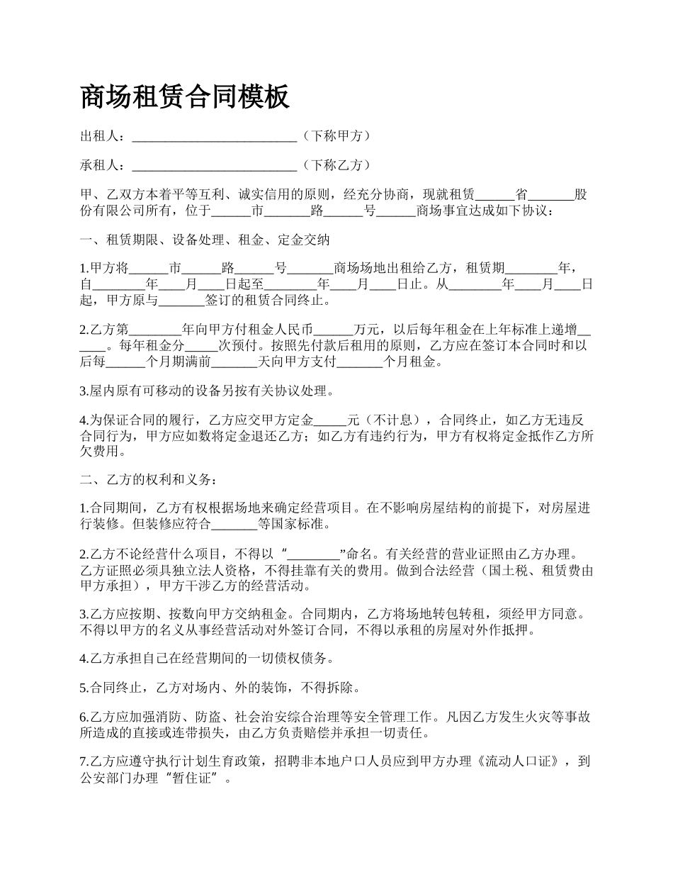 商场租赁合同模板_第1页