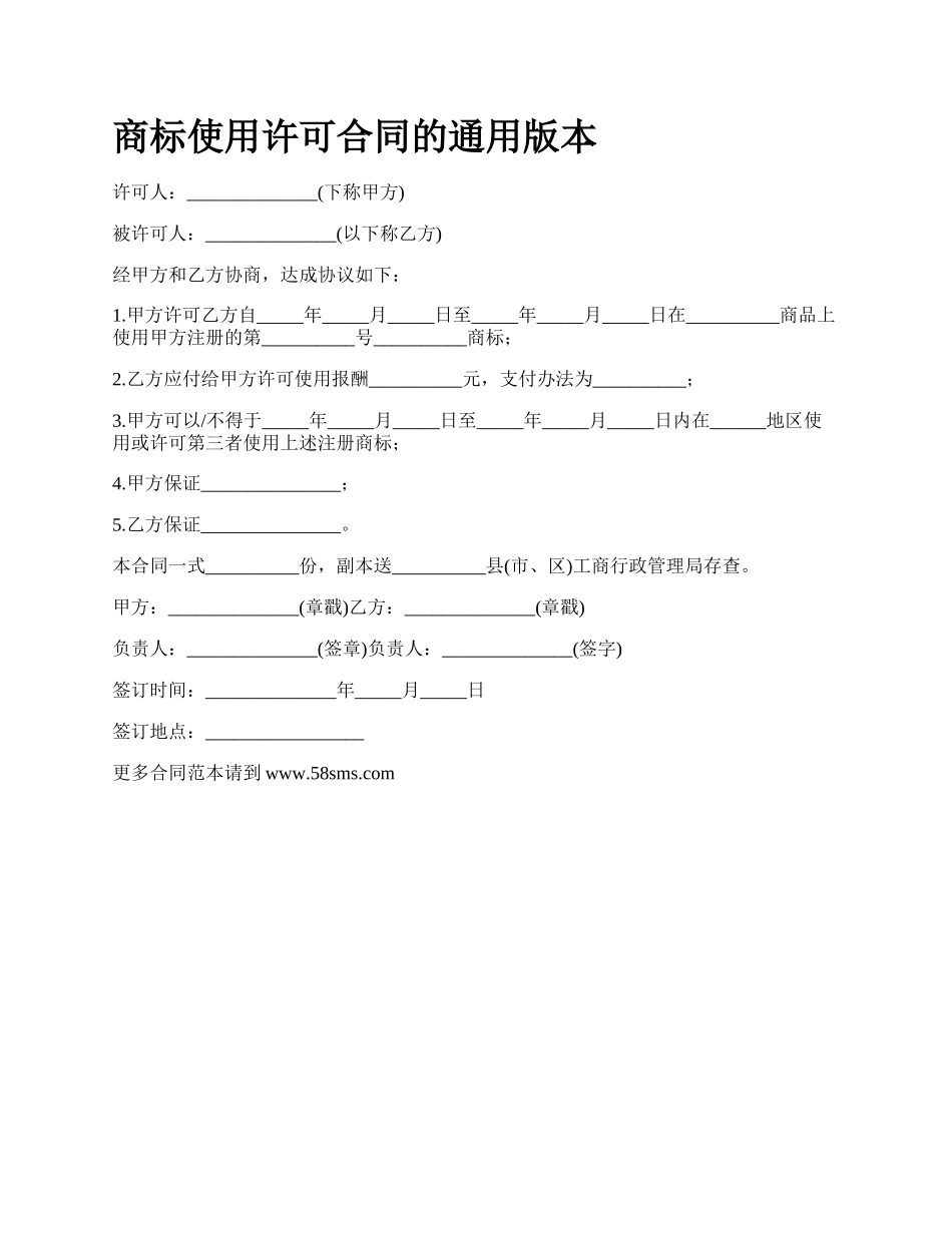 商标使用许可合同的通用版本_第1页