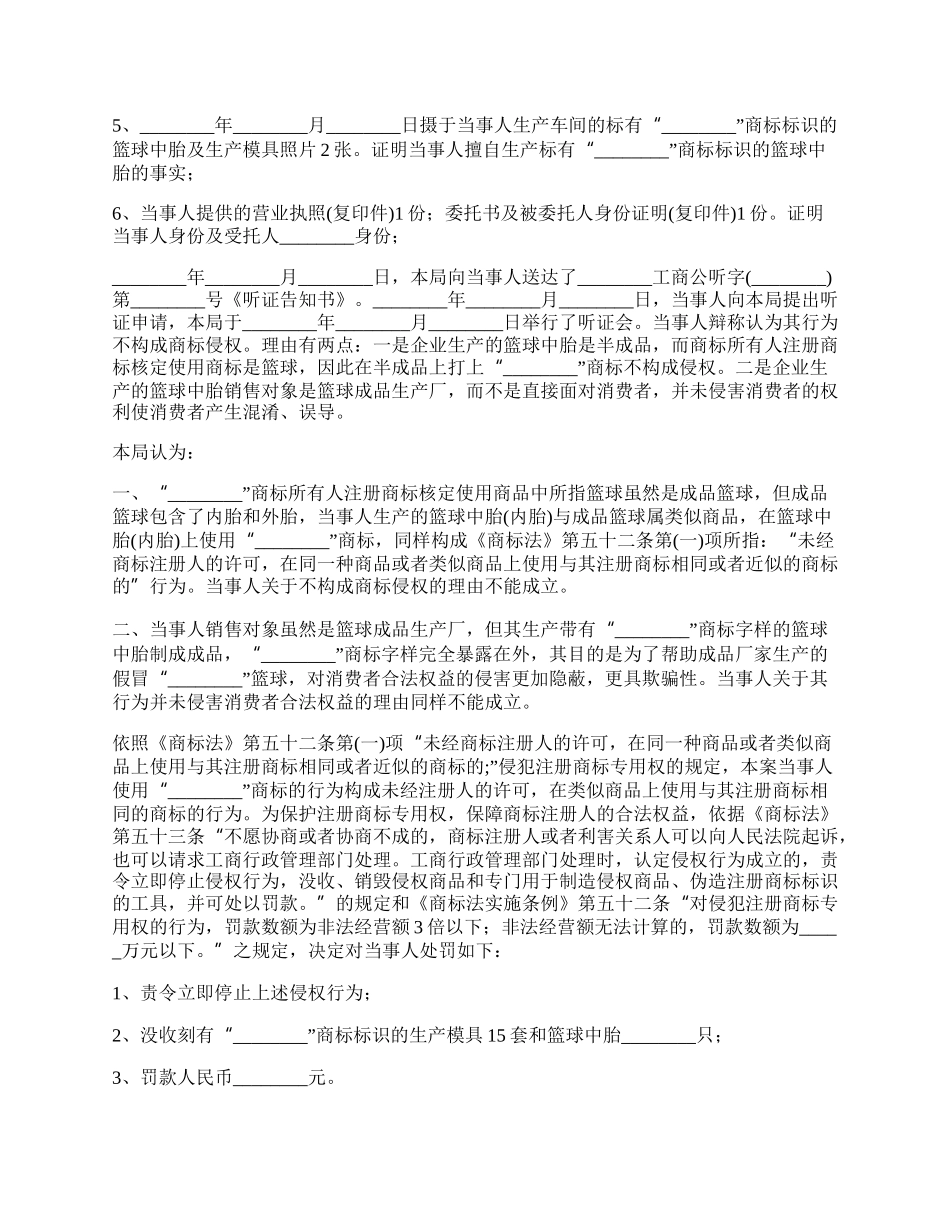 商标侵权案件处罚决定书的模板_第2页