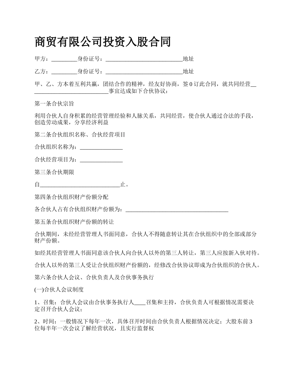 商贸有限公司投资入股合同_第1页