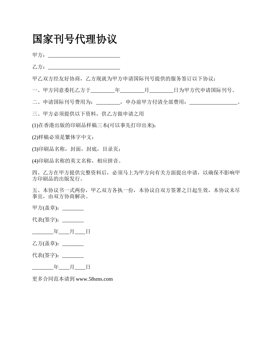 国家刊号代理协议_第1页