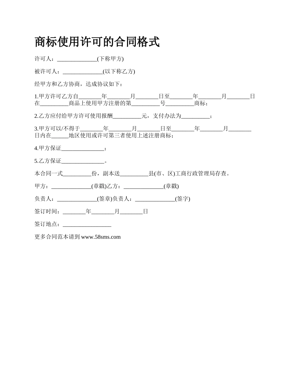 商标使用许可的合同格式_第1页