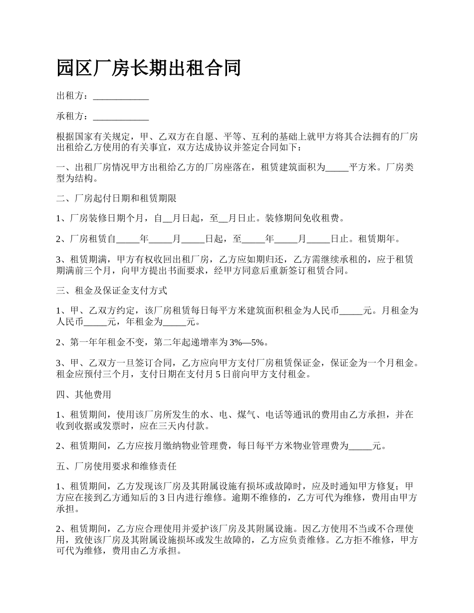 园区厂房长期出租合同_第1页