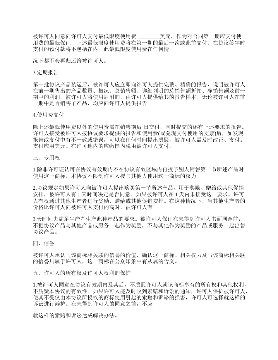 国际商标许可合同样书通用版本_第2页