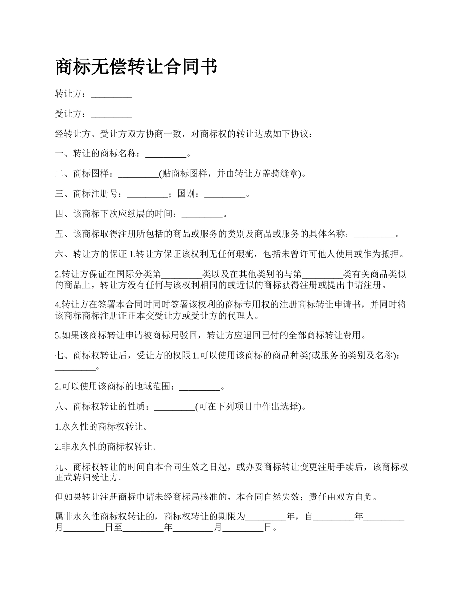 商标无偿转让合同书_第1页