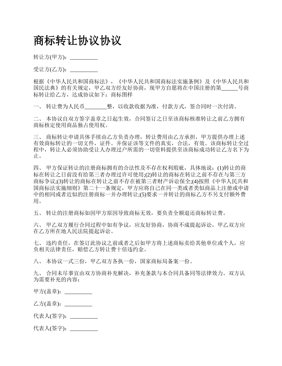 商标转让协议协议_第1页