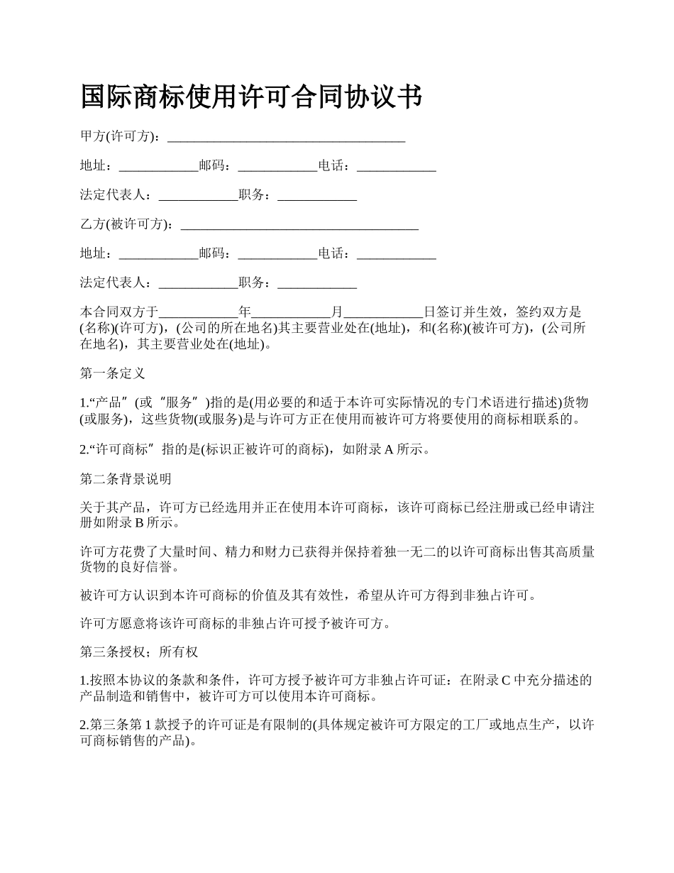 国际商标使用许可合同协议书_第1页