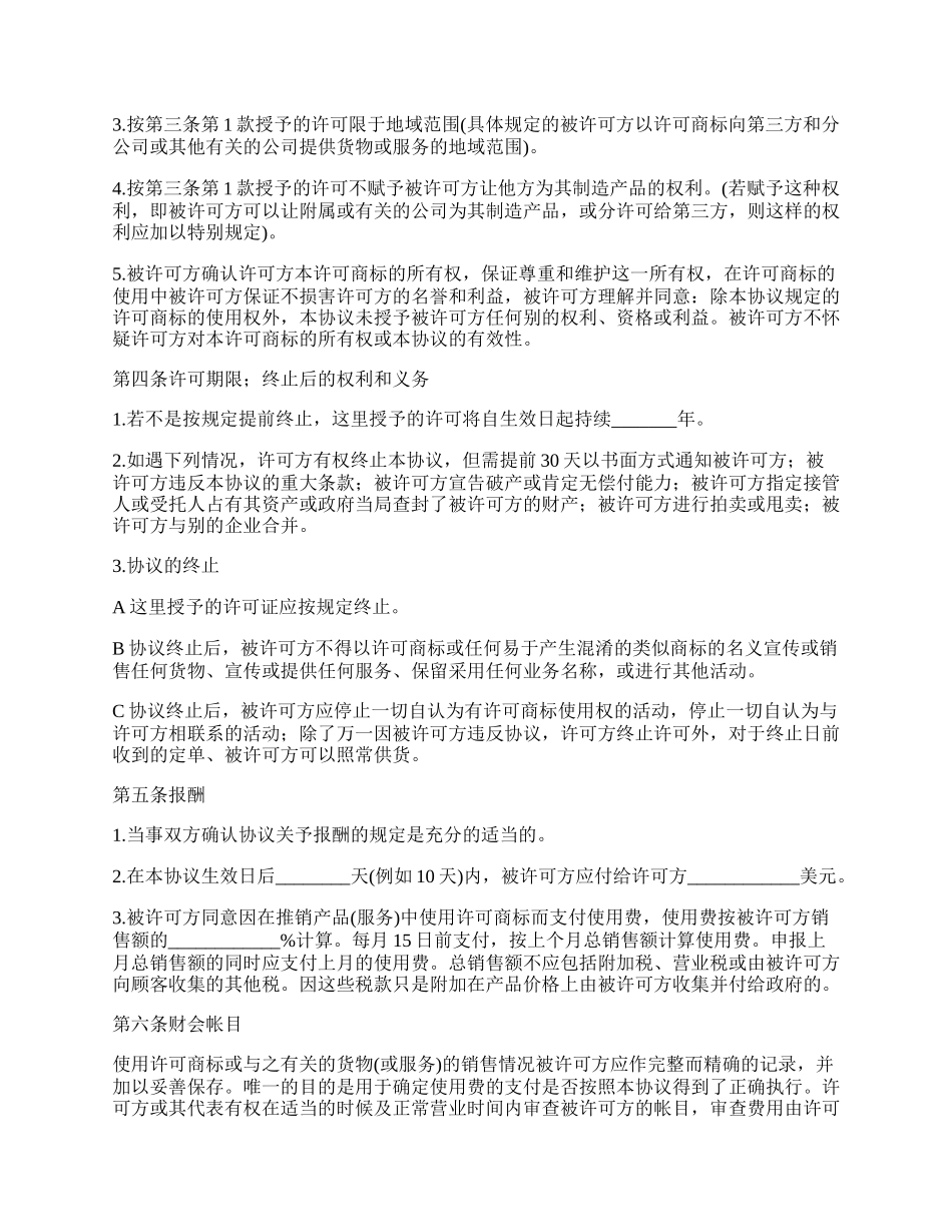 国际商标使用许可合同协议书_第2页