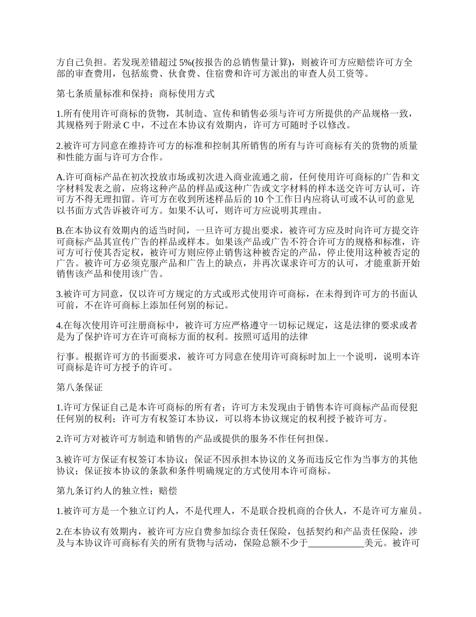 国际商标使用许可合同协议书_第3页