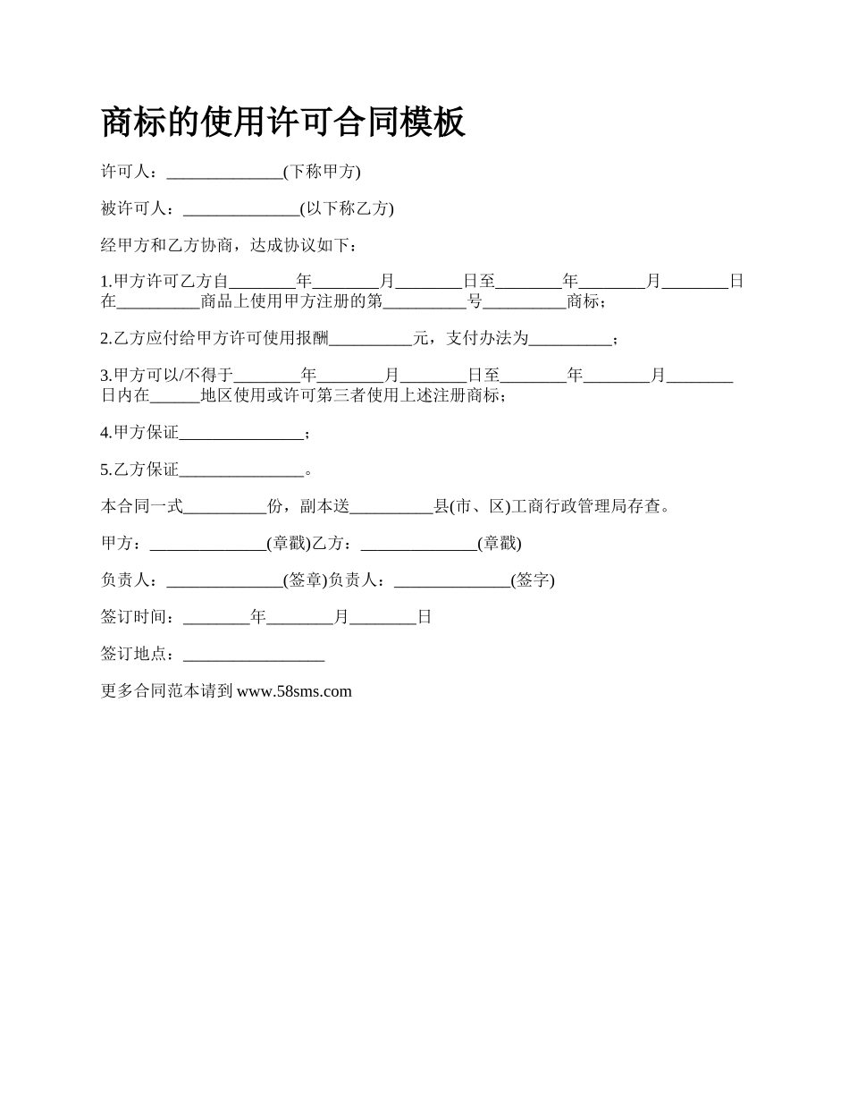 商标的使用许可合同模板_第1页