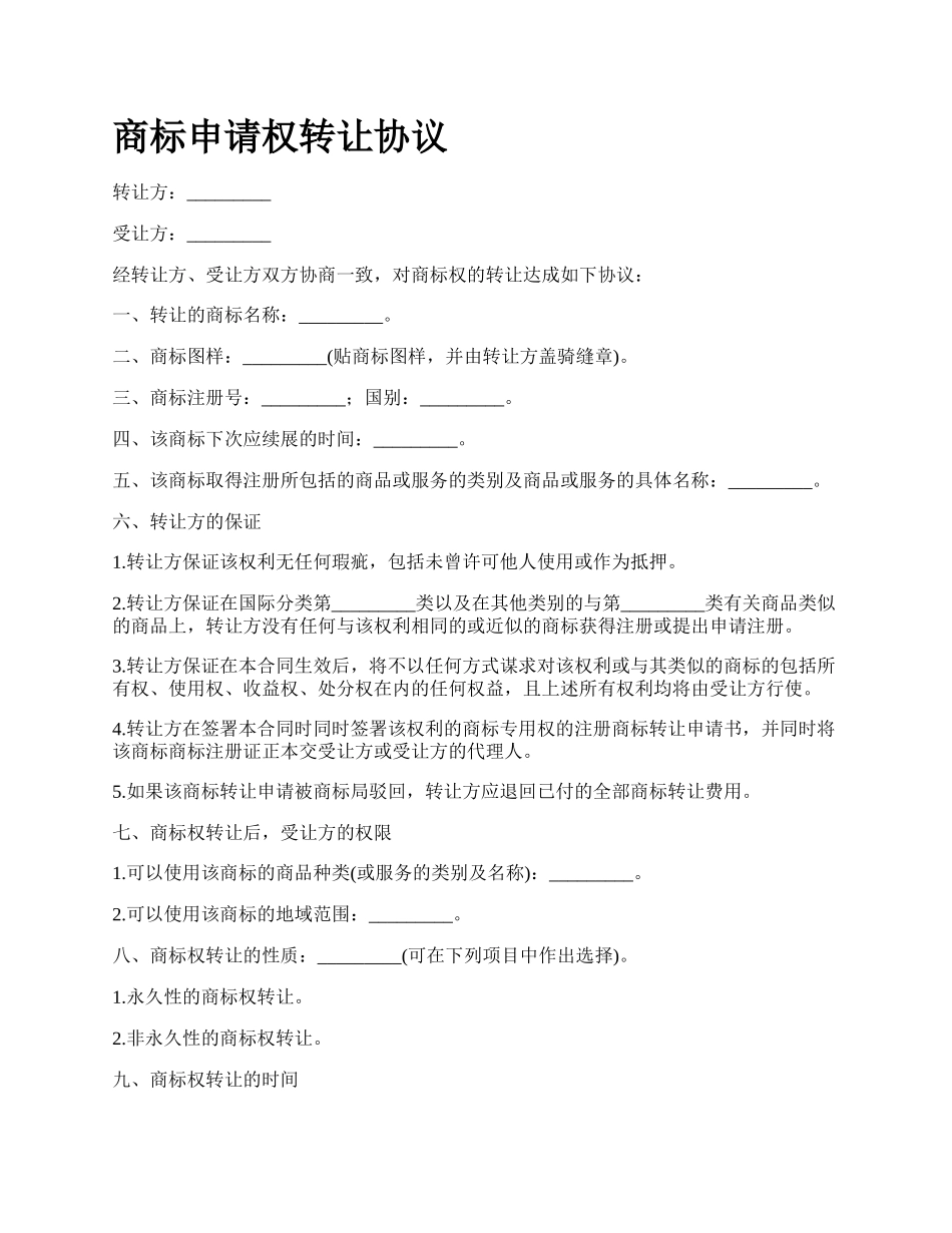 商标申请权转让协议_第1页