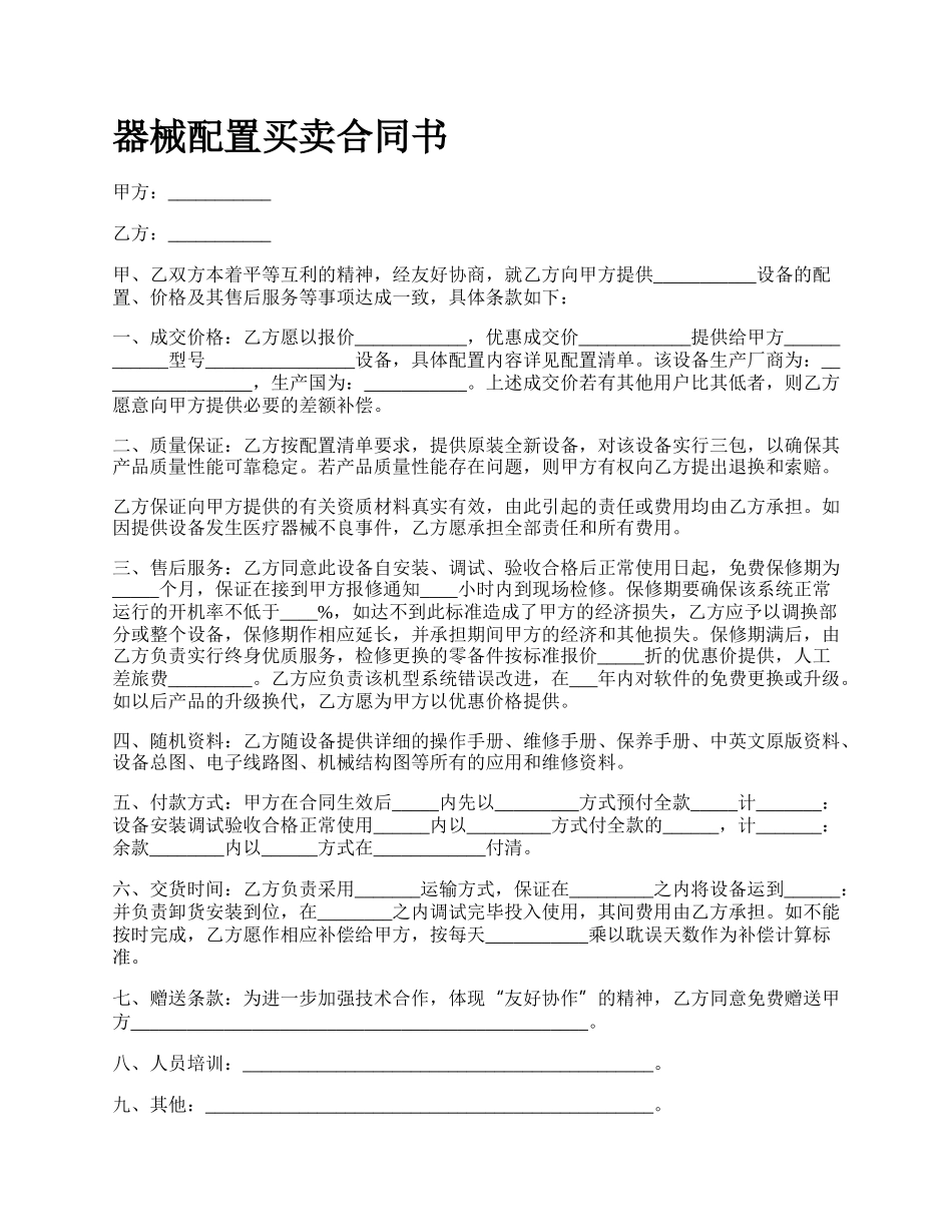 器械配置买卖合同书_第1页