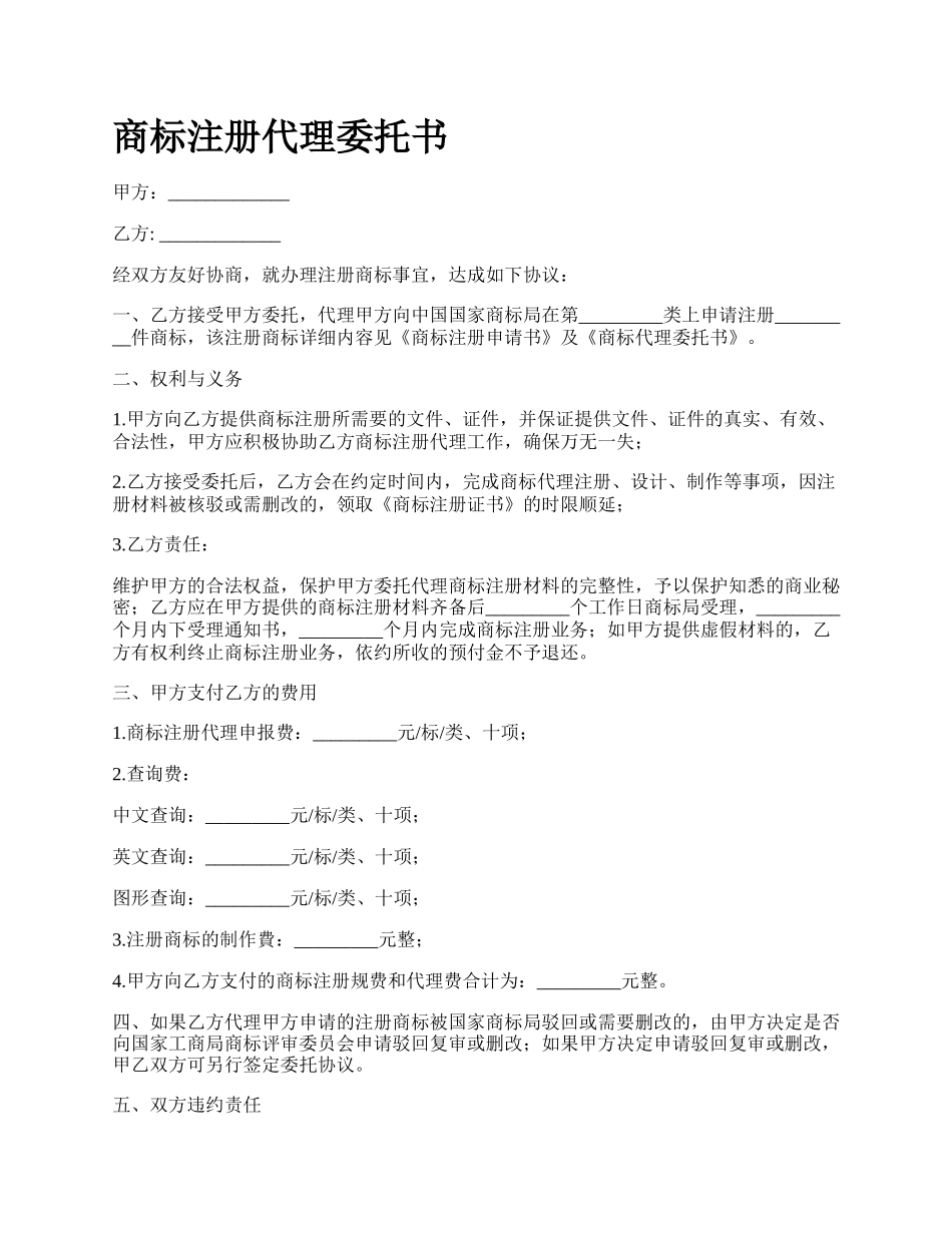 商标注册代理委托书_第1页