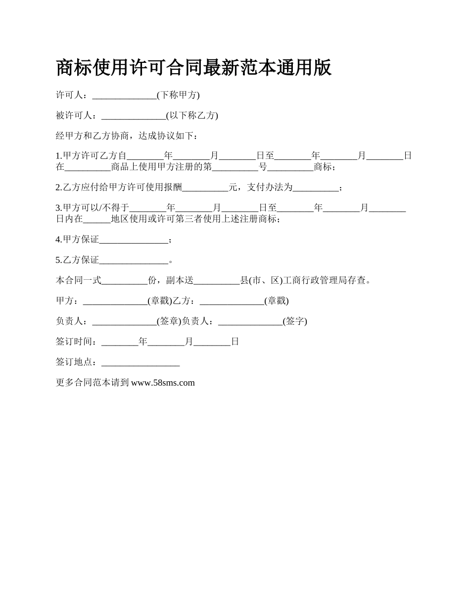 商标使用许可合同最新范本通用版_第1页