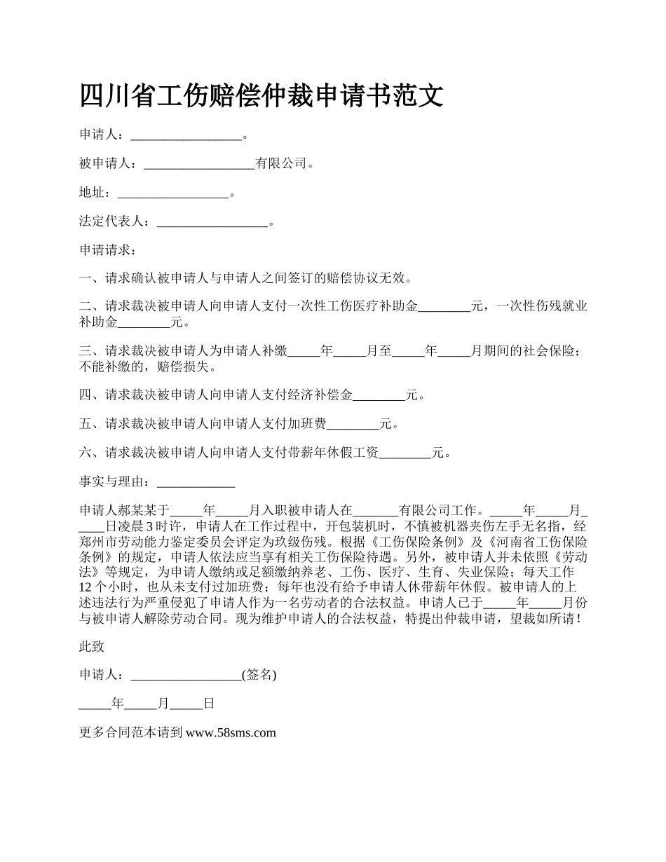 四川省工伤赔偿仲裁申请书范文_第1页